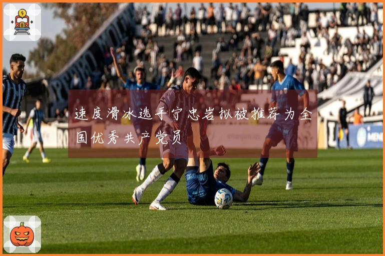 速度滑冰选手宁忠岩拟被推荐为全国优秀共产党员