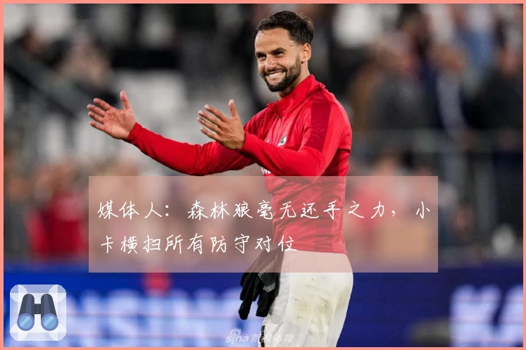 媒体人：森林狼毫无还手之力，小卡横扫所有防守对位
