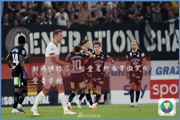 别再愤怒了，哈登居然面带微笑向登哥示好