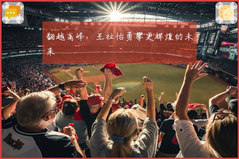 翻越高峰，王祉怡勇攀更辉煌的未来