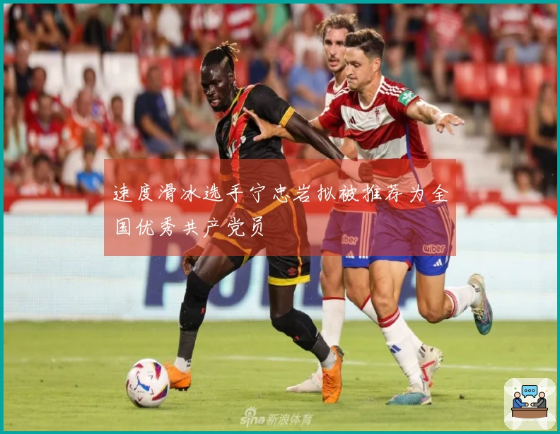 速度滑冰选手宁忠岩拟被推荐为全国优秀共产党员