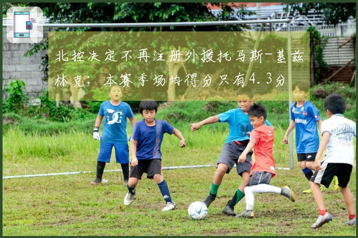 北控决定不再注册外援托马斯-基兹林克；本赛季场均得分只有4.3分