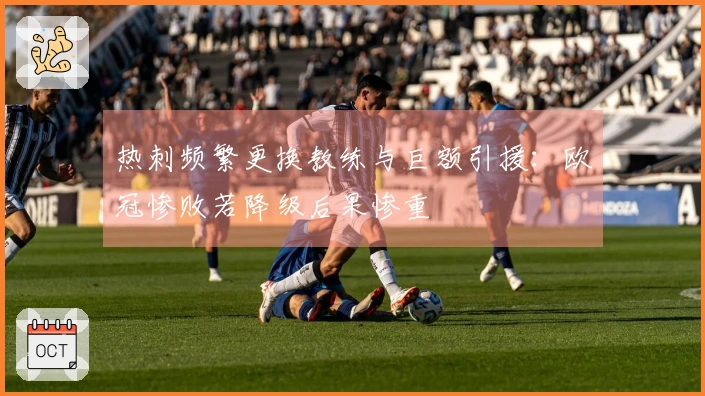 热刺频繁更换教练与巨额引援：欧冠惨败若降级后果惨重