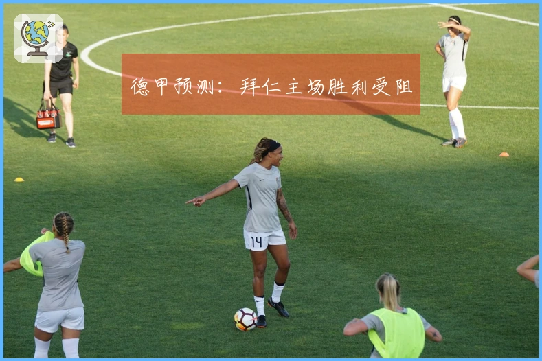 德甲预测：拜仁主场胜利受阻